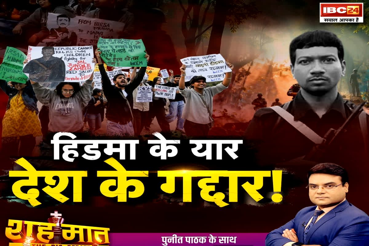 शह मात The Big Debate: हिडमा के यार..देश के गद्दार! हिडमा के समर्थक बढ़ रहे या बढ़ाए जा रहे? देखें रिपोर्ट