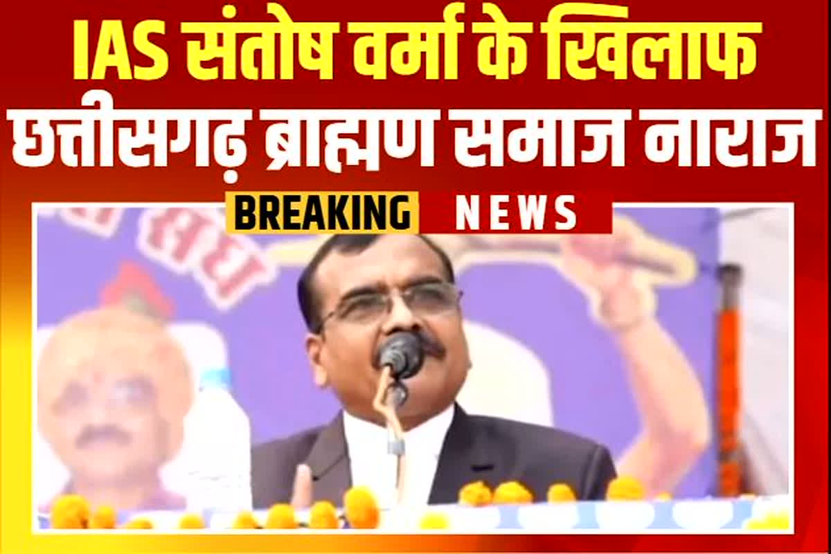 IAS Santosh Verma News: मध्यप्रदेश के बाद अब छत्तीसगढ़ में IAS संतोष वर्मा के खिलाफ ब्राह्मण समाज ने खोला मोर्चा, एसएसपी को ज्ञापन सौंप कर की ये मांग