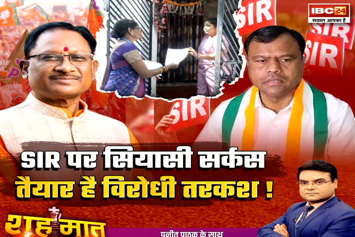 शह मात The Big Debate: SIR पर सियासी सर्कस..तैयार है विरोधी तरकश! क्या इससे किसी एक दल को लाभ या हानि हो सकता है?