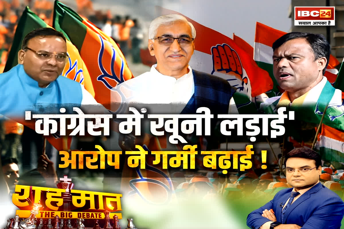 शह मात The Big Debate: ‘कांग्रेस में खूनी लड़ाई’..आरोप ने गर्मी बढ़ाई! क्या अजय चंद्राकर का आरोप तथ्यों पर आधारित है? देखें रिपोर्ट