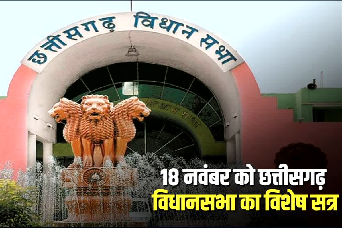 CG Assembly Special Session: 18 नवंबर को छत्तीसगढ़ विधानसभा का विशेष सत्र, पुराने भवन को दी जाएगी विदाई, 25 वर्षों की संसदीय यात्रा पर होगी चर्चा