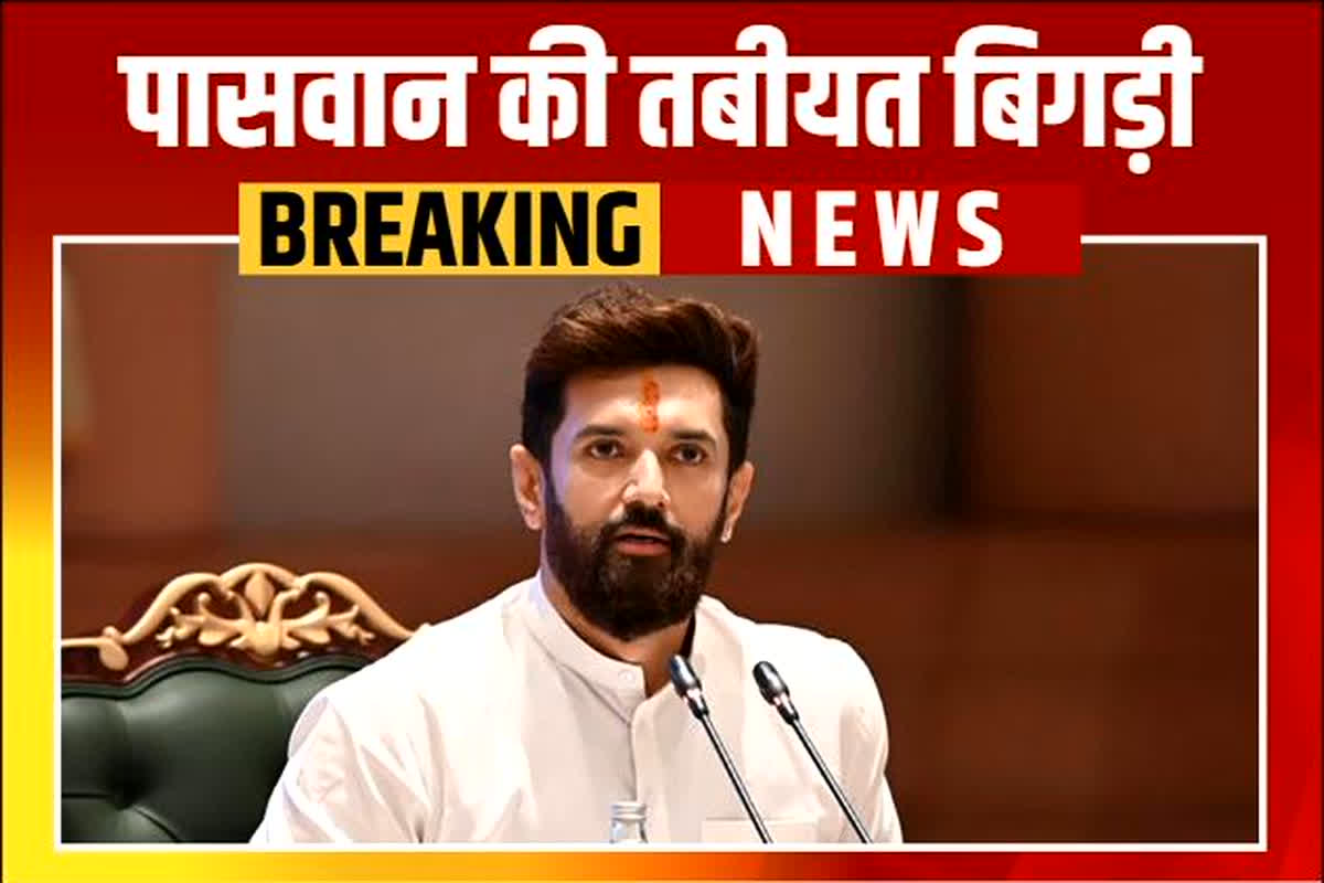 Chirag Paswan News: अचानक बिगड़ी चिराग पासवान की ​तबीयत, एयरपोर्ट से लौटे वापस, LJP-R के स्थापना दिवस पर आ रहे थे पटना, जानें उन्हें क्या हुआ?