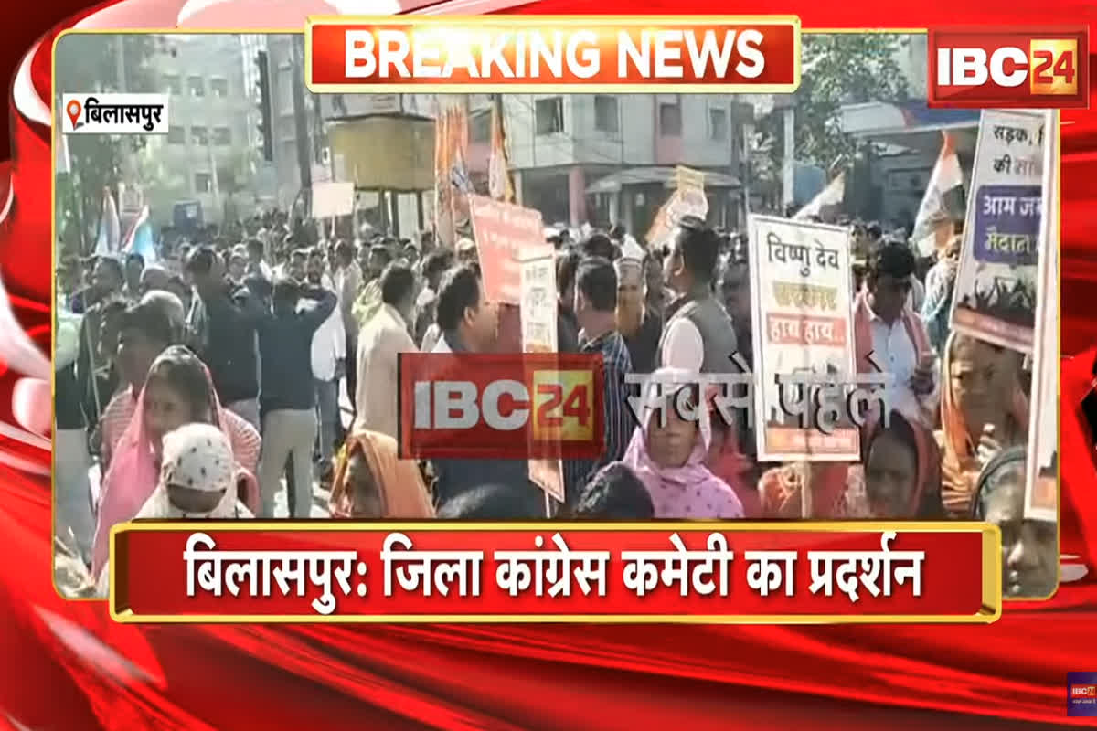 Congress Protest in Bilaspur: न्यायधानी में कांग्रेस का हल्लाबोल! कलेक्ट्रेट घेरने निकले नेताओं ने तोड़ी बैरिकेडिंग, पुलिस से हुई झूमाझटकी, जानिए क्यों कर रहे प्रदर्शन