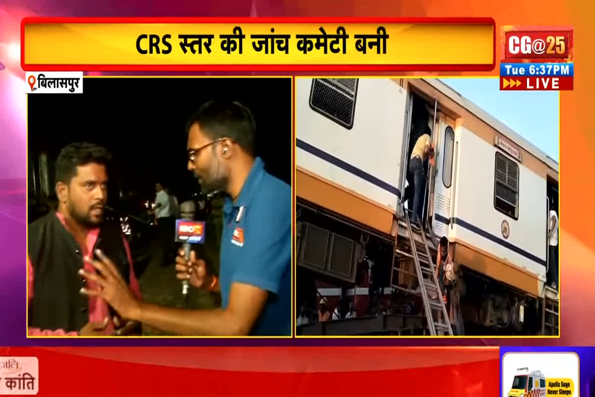 Bilaspur Train Accident: बिलासपुर ट्रेन हादसे को लेकर CRS स्तर पर बनी जांच कमेटी, रेल मंत्रालय कर रहा रेस्क्यू की मॉनिटरिंग