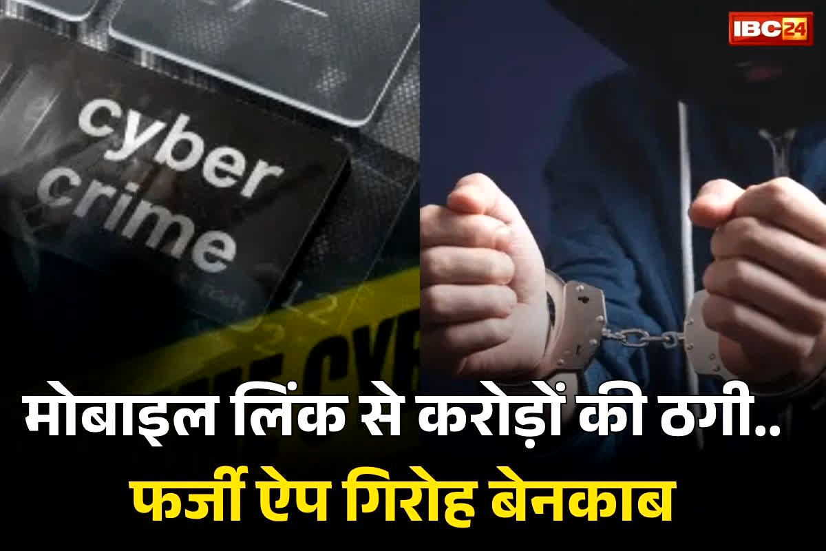 Raipur Crime News: 6 राज्यों में फैले साइबर गैंग का भंडाफोड़.. RTO ई-चालान, PM किसान योजना के नाम पर फर्जी लिंक से किया करोड़ों का फर्जीवाड़ा, जानें क्या है पूरा मामला