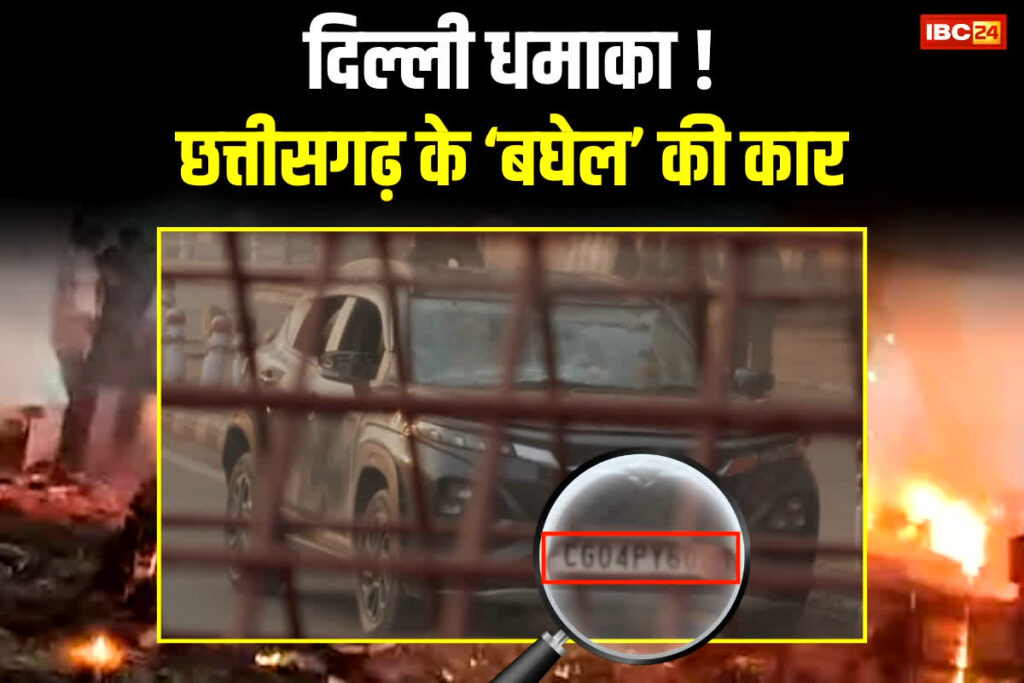 Delhi Blast News Chhattisgarh Connection: दिल्ली ब्लास्ट मामले में बड़ा अपडेट, घटना स्थल पर कैसे पहुंची 'बघेल' की कार? Image: IBC24
