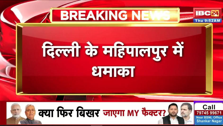 Delhi Mahipalpur Blast News: दिल्ली में फिर एक धमाका?.. राजधानी के इस पॉश इलाके में जोरदार ब्लास्ट की आवाज से मची अफरा-तफरी..