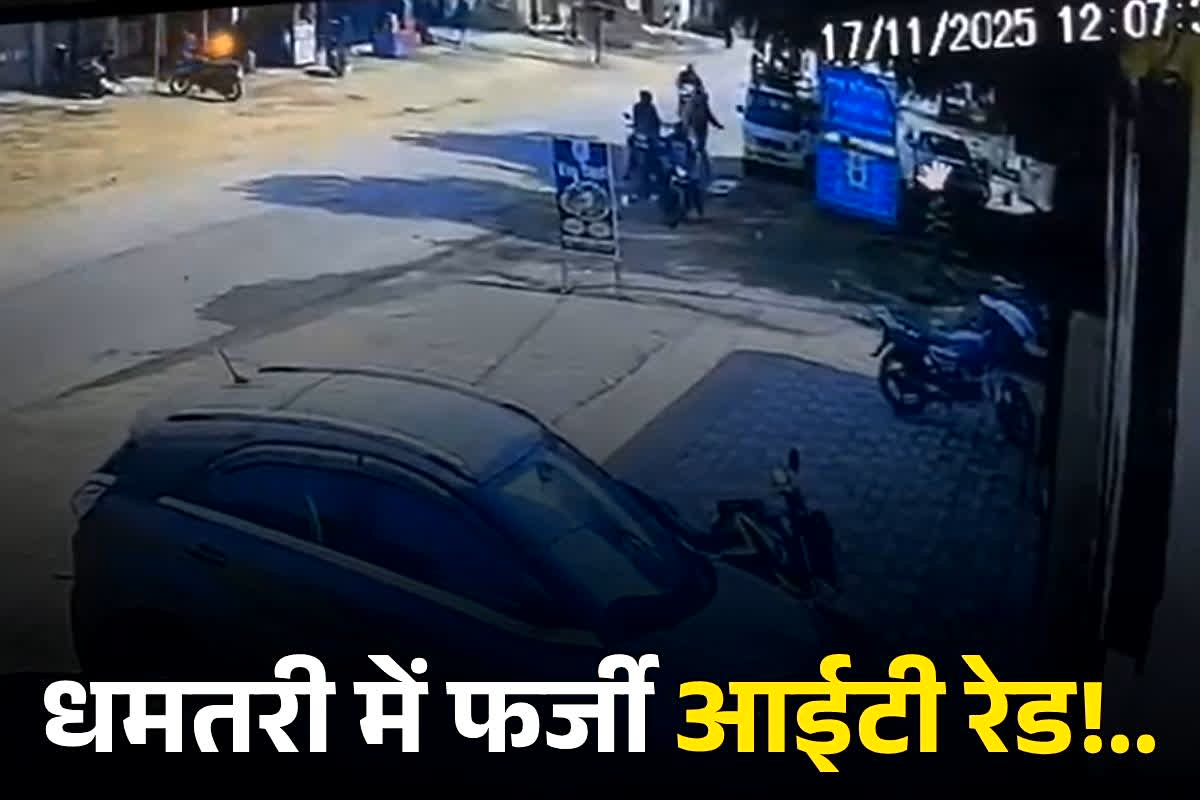 Dhamtari IT Raid: ‘आपके घर छापा पड़ा है’.. घंटों तक घर की तलाशी लेते रहे IT के फर्जी अधिकारी, महापौर के घर के सामने हुई घटना से इस शहर में हड़कंप