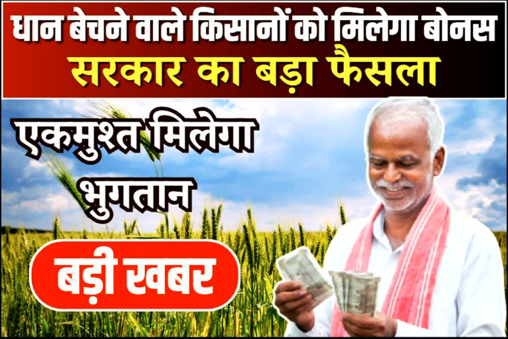 Dhan Bonus Latest News 2025