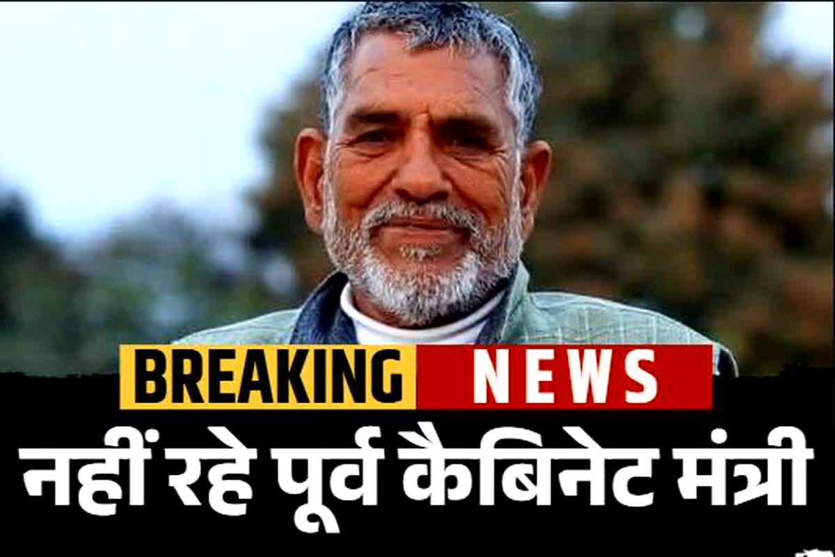 Diwakar Bhatt passes away: पूर्व कैबिनेट मंत्री का निधन, पिछले कई दिनों से थे अस्पताल में भर्ती, मुख्यमंत्री ने जताया गहरा दुख