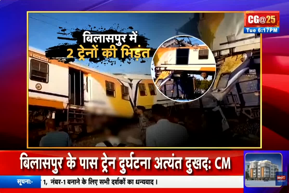 Bilaspur Train Accident LIVE: रेल हादसे से दहला पूरा बिलासपुर, सबसे ज्यादा कोरबा, जांजगीर, बिलासपुर के यात्री कर रहे थे सफर, देखें हादसे का लाइव वीडियो