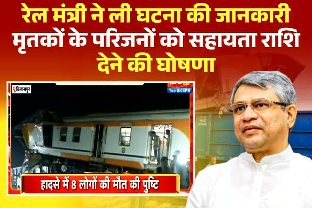 Bilaspur Train Accident News: बिलासपुर ट्रेन हादसे को लेकर रेल मंत्री ने ली जानकारी, मृतकों के परिजनों को 10 लाख रुपए देने को किया ऐलान, घायलों के लिए भी 50 हजार रुपए की घोषणा