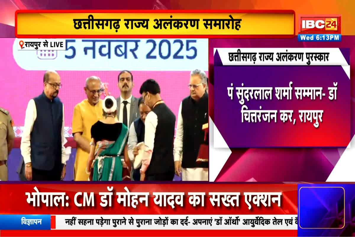 Today Live News and Updates 05 Nov 2025: छत्तीसगढ़ राज्य अलंकरण समारोह, 34 विभूतियों को किया सम्मान, रायपुर के 14 आवार्डी शामिल, देखें लाइव