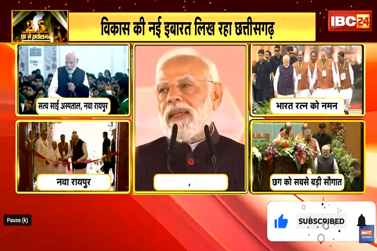 CG Rajyotsav 2025 LIVE UPDATE: ‘छग-झारखंड के कनेक्टिविटी और बनेगा बेहतर’, पीएम मोदी ने बताया रेल और हवाई कनेक्टिविटी के लिए कैसे हो रहा है काम