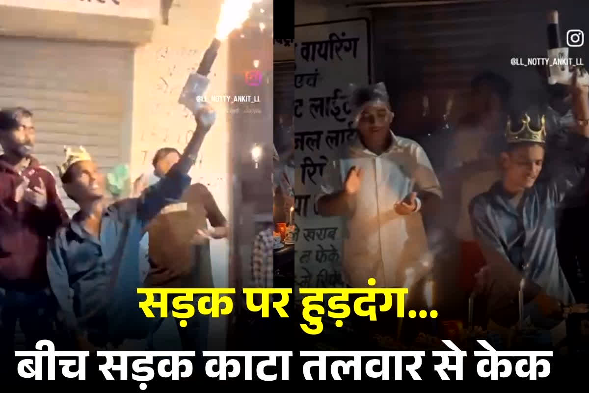 Durg News: बर्थडे पार्टी के नाम पर युवकों का आतंक, बीच सड़क पर तलवार लेकर काटा केक… अब पुलिस ने दिया ये रिटर्न गिफ्ट