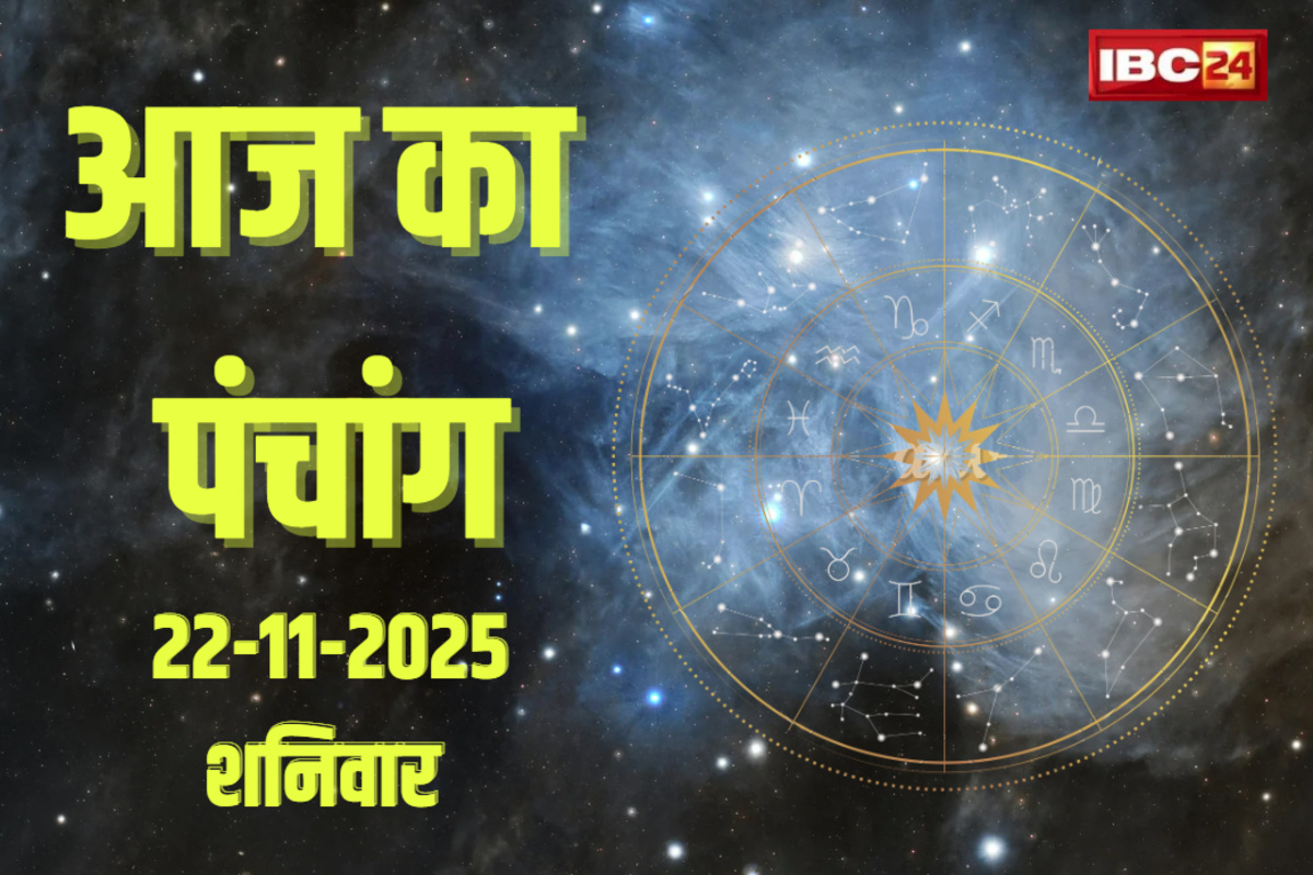 Aaj Ka Panchang 22 November 2025: आज शनिवार मार्गशीर्ष द्वितीया तिथि… जानें आज के सुबह से शाम तक के सभी शुभ-अशुभ समय