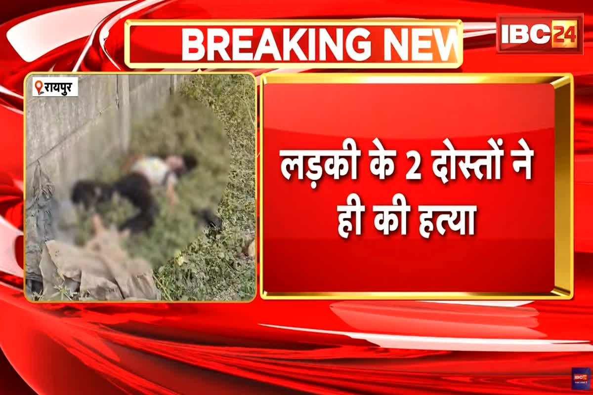Raipur News: रायपुर में नाबालिग लड़की की हत्या पर बड़ा खुलासा, दो परिचित युवकों ने ही दिया था वारदात को अंजाम