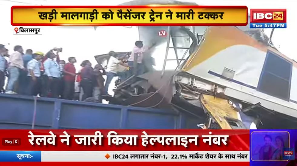 Bilaspur Train Accident Update: बिलासपुर जिले में पैसेंजर ट्रेन-मालगाड़ी टक्कर से मचा हड़कंप, रेल मंत्री ने बुलाई आपात बैठक, तोखन साहू और रेलवे अधिकारी मौजूद… 