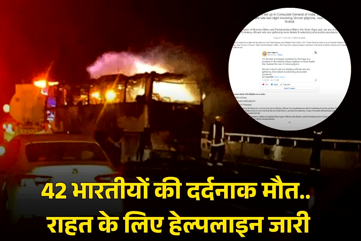 Madinah Bus Accident Today: मदीना बस दुर्घटना पर केंद्रीय मंत्री किरेन रिजिजू ने जताया गहरा शोक… साथ ही जारी की 24×7 हेल्पलाइन
