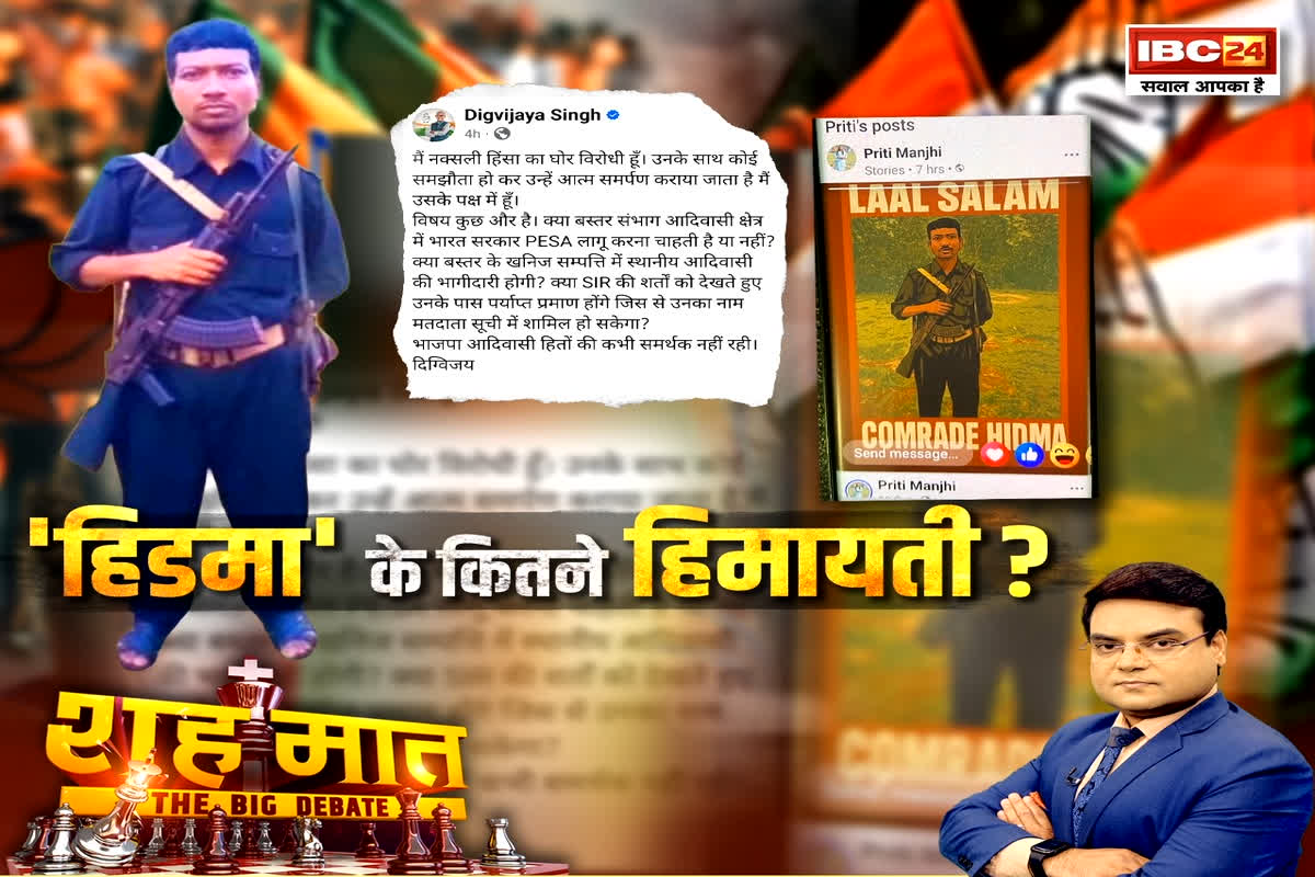 शह मात The Big Debate: ‘हिडमा’ के कितने हिमायती? क्या नक्सली कमांडर हिडमा के एनकाउंटर से दुखी हैं नेता? देखिए पूरी रिपोर्ट