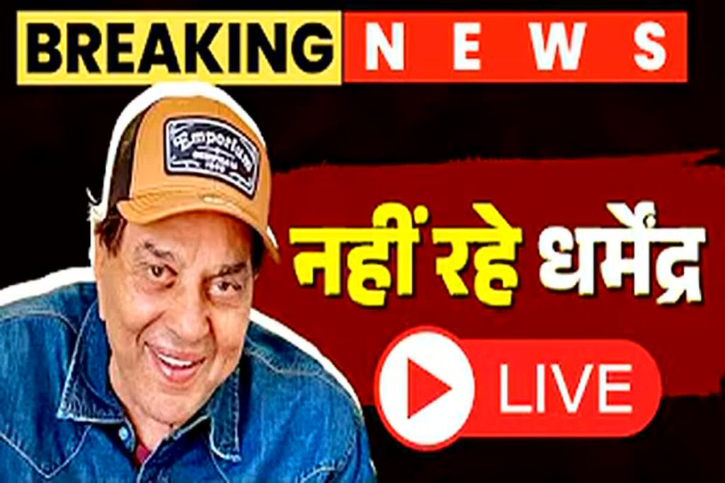 Dharmendra Death News