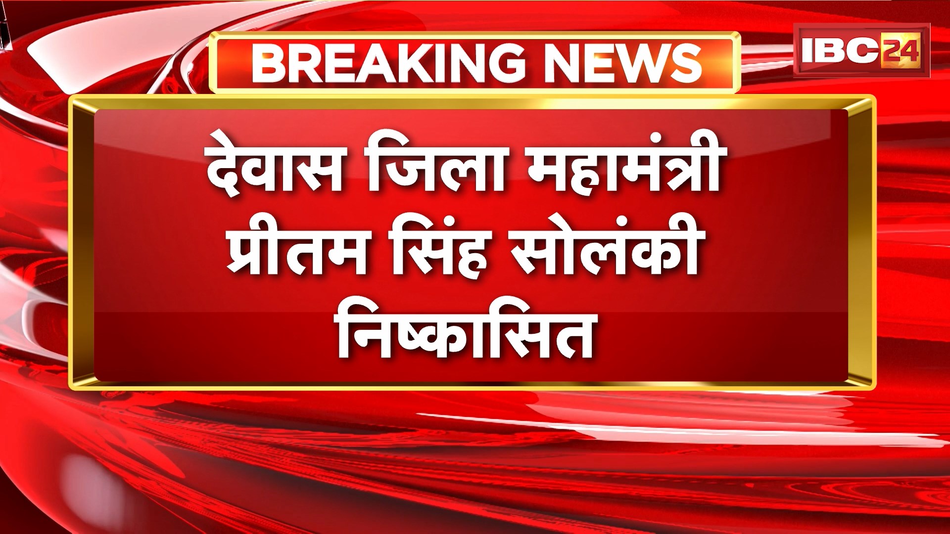 अंतरराष्ट्रीय जुजुत्सु खिलाडी सुसाइड केस में FIR | देवास जिला महामंत्री प्रीतम सिंह सोलंकी निष्कासित