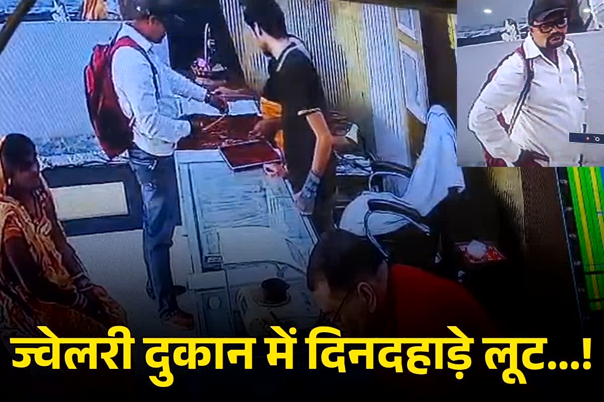 Janjgir Champa News: ज्वेलरी दुकान में दिनदहाड़े लूट! बाइक सवार बदमाश शातिर तरीके से लाखों के गहने ले भागे, CCTV में कैद हुई पूरी वारदात