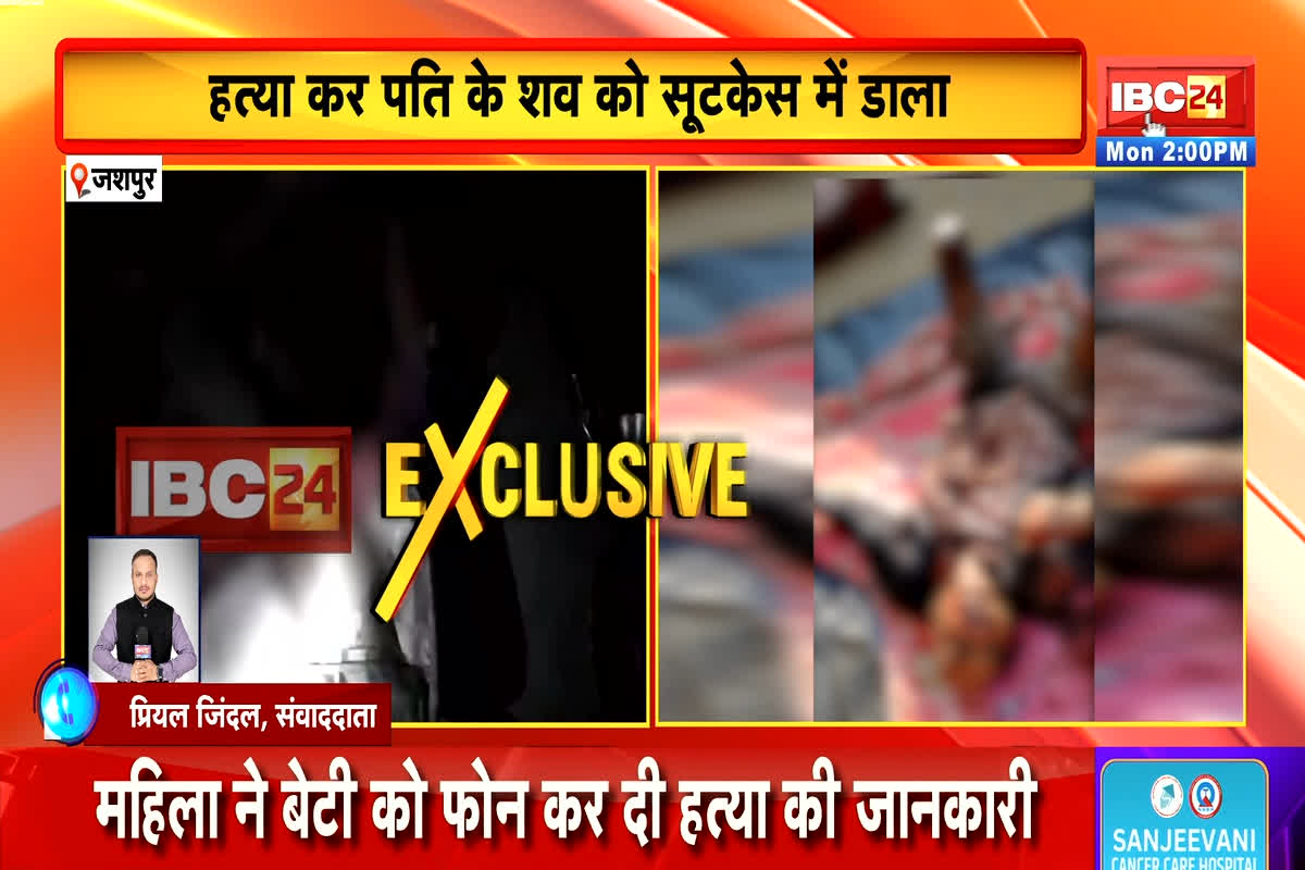 Jashpur Suitcase Murder Case: एक और सूटकेस कांड आया सामने, पत्नी ने हत्या के बाद छुपाया युवक का शव, वजह जानकर चकराया पुलिस का भी माथा