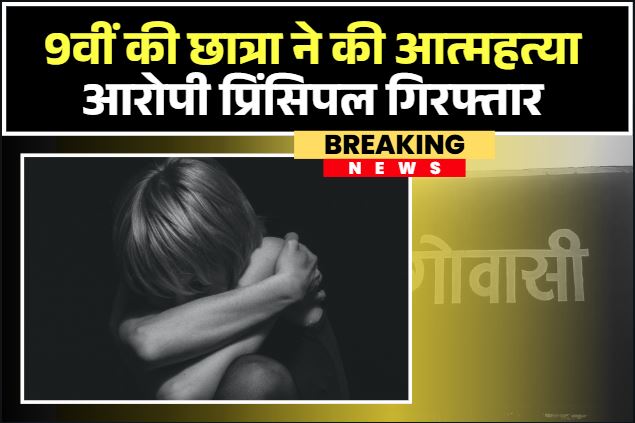 Jashpur Crime News: प्रिंसिपल की प्रताड़ना से 9वीं की छात्रा ने खत्म कर ली जिंदगी, सुसाइड नोट में हुआ ये सनसनीखेज खुलासा, आरोपी गिरफ्तार