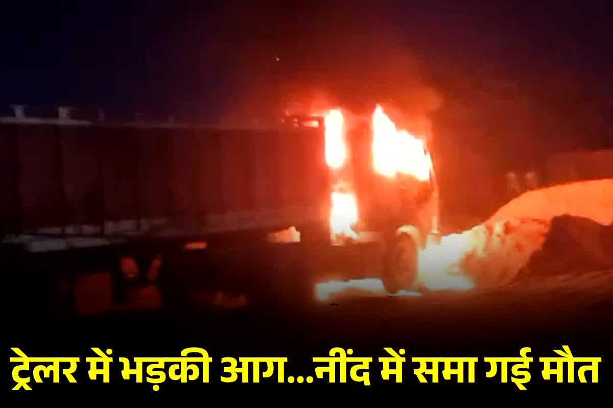 Jodhpur News: मौत की नींद में सोया ड्राइवर!… ट्रेलर में अचानक लगी आग ने ली जान, सुरक्षा की पोल खोल गया हादसा