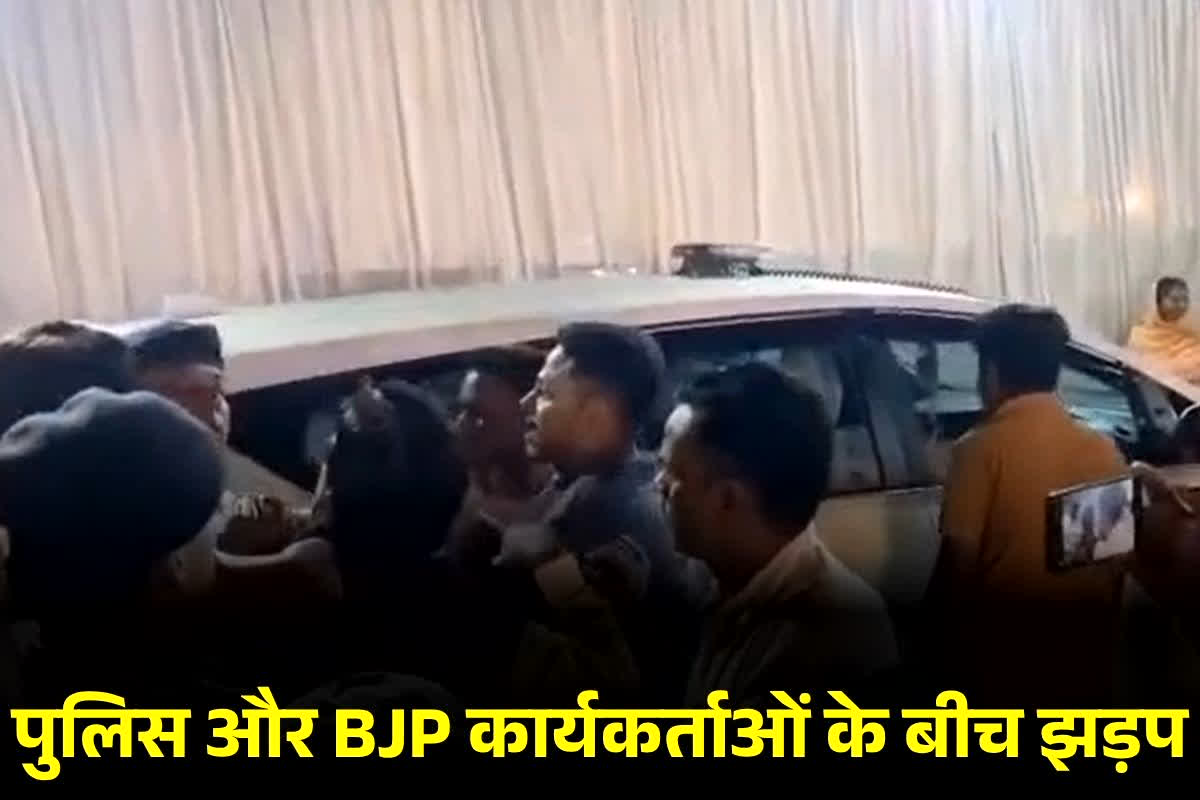Kawardha News: राज्योत्सव में मचा बवाल! पुलिस और BJP कार्यकर्ताओं के बीच झड़प… सोशल मीडिया पर वायरल हो रहा झगड़े वाला वीडियो