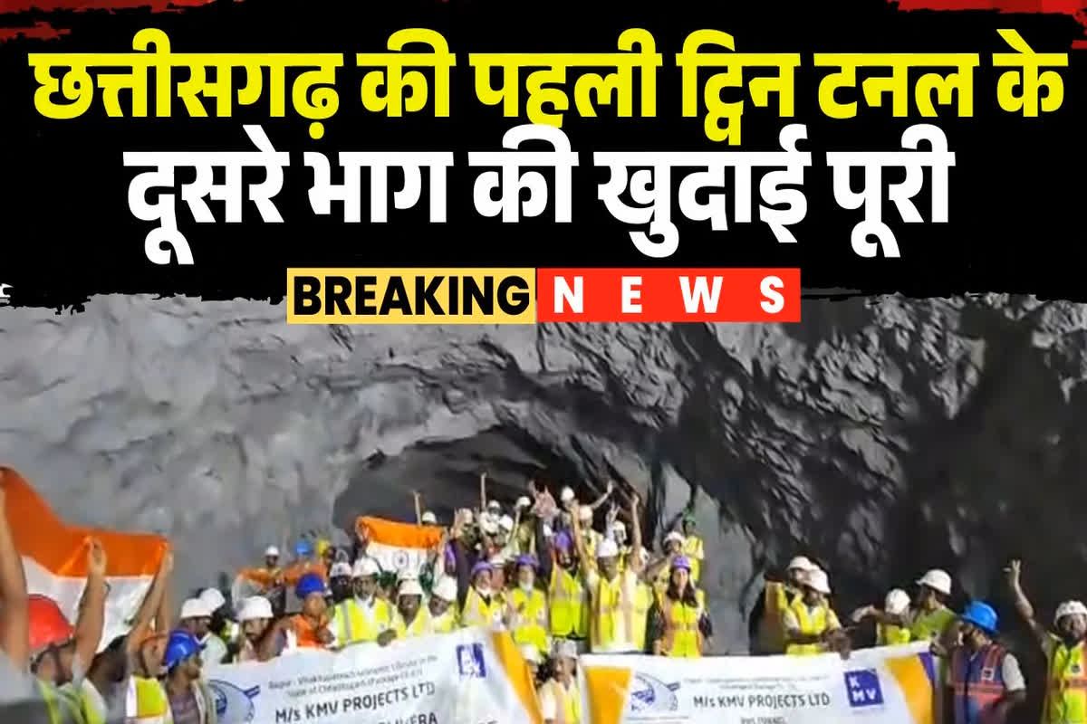 Keshkal Twin Tunnel: एक्सप्रेसवे पर बन रहा छत्तीसगढ़ का पहला ट्विन टनल का दूसरा हिस्सा भी पूरा, रायपुर से विशाखापट्टनम की दूरी होगी कम, अब Exclusive वीडियो आया सामने