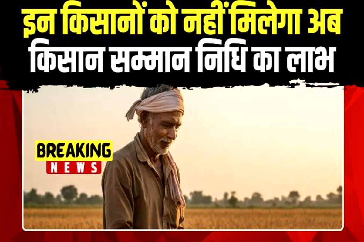 Pm kisan samman nidhi registration: इन किसानों के लिए बुरी खबर, नहीं मिलेगा अब किसान सम्मान निधि का लाभ, जानिए क्या है वजह