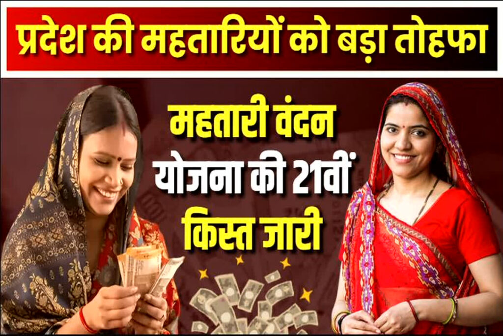 Mahtari Vandan Yojana kist