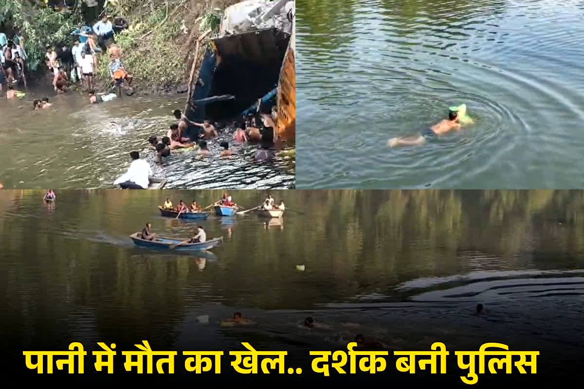 Mandla News: चंद किलो चावल के लिए जान दांव पर!.. पानी में चला मौत का खेल, दर्शक बन देखती रही पुलिस.. वीडियो सोशल मीडिया पर वायरल