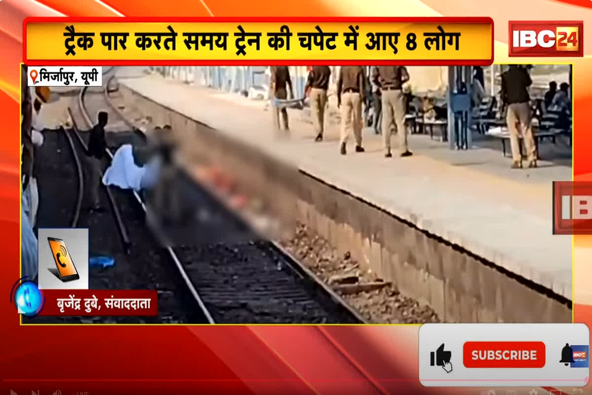 Mirzapur Train Accident: प्लेटफॉर्म की बजाय दूसरी साइड उतरे श्रद्धालु, चपेट में आने से हुई लोगों की मौत