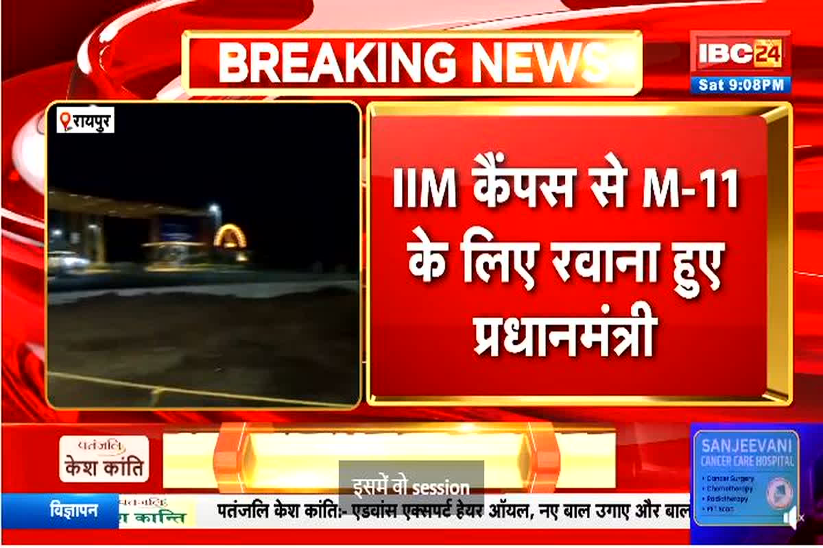 DGP-IG conference in Raipur: DGP-IG कॉन्फ्रेंस के दूसरे दिन की बैठक संपन्न, 11 घंटे तक बैठक में शामिल रहे पीएम मोदी, विधानसभा अध्यक्ष के नव निर्मित आवास के लिए हुए रवाना