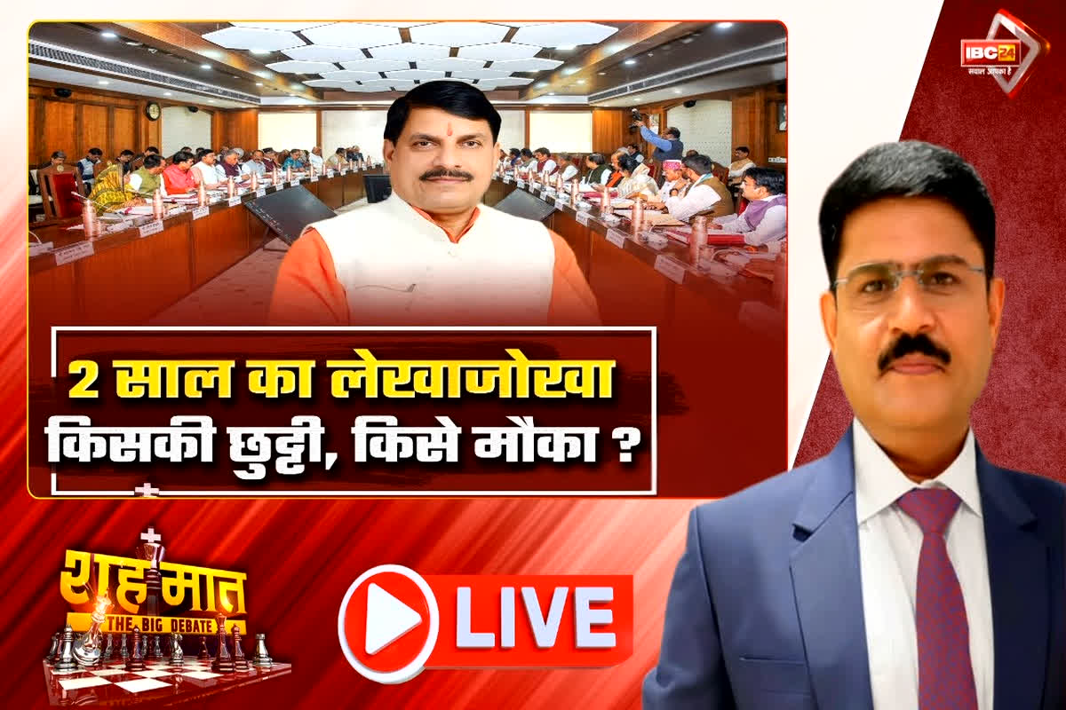 शह मात The Big Debate: 2 साल का लेखाजोखा..किसकी छुट्टी, किसे मौका? क्या एमपी में भी लागू हो सकता है गुजरात मॉडल?