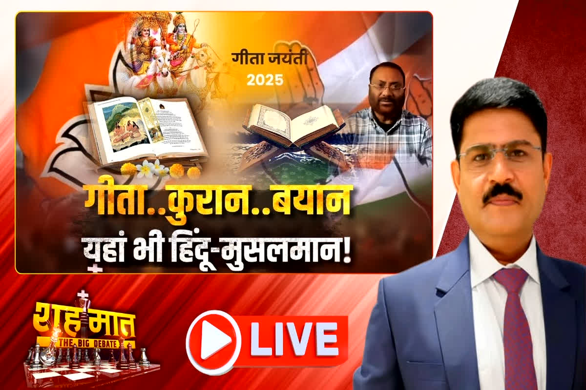 शह मात The Big Debate: गीता..कुरान..बयान..यहां भी हिंदू-मुसलमान! क्या अब पर्व जयंती पर भी पॉलिटिक्स होगी?