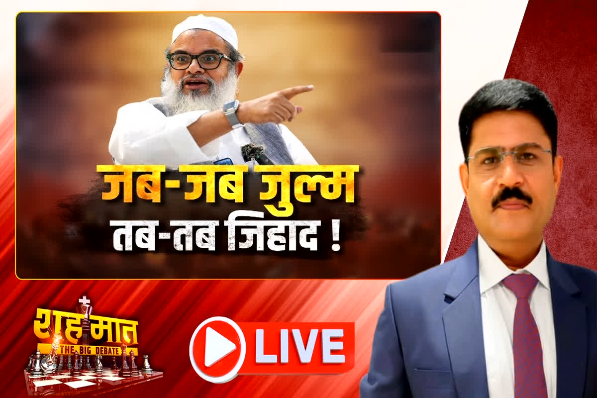 शह मात The Big Debate: जब-जब जुल्म..तब-तब जिहाद! मौलाना मदनी आखिर क्या चाहते हैं?