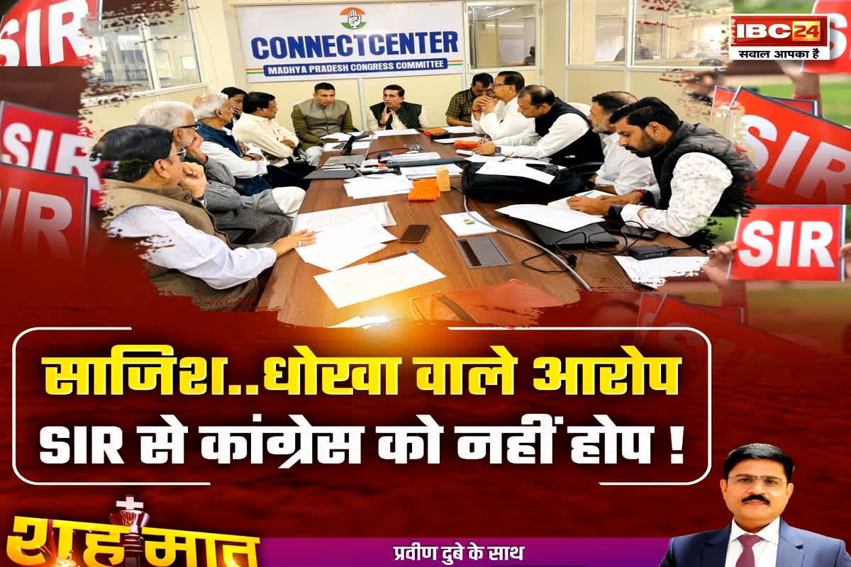 शह मात The Big Debate: साजिश..धोखा वाले आरोप..SIR से कांग्रेस को नहीं होप! कांग्रेस को SIR पर भरोसा क्यों नहीं? देखें रिपोर्ट