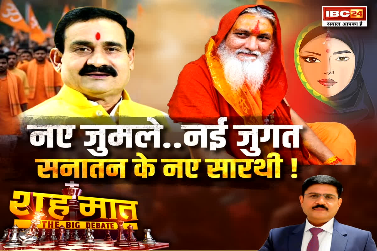 शह मात The Big Debate: नए जुमले, नई जुगत..सनातन के नए सारथी! सनातन पर क्यों हो रहा इतना शोर? देखिए पूरी रिपोर्ट