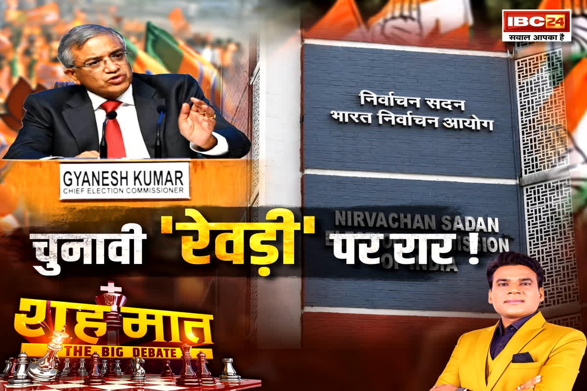 शह मात The Big Debate: चुनावी ‘रेवड़ी’ पर रार! क्या बिहार की हार पचा नहीं पा रही कांग्रेस? देखिए पूरी रिपोर्ट