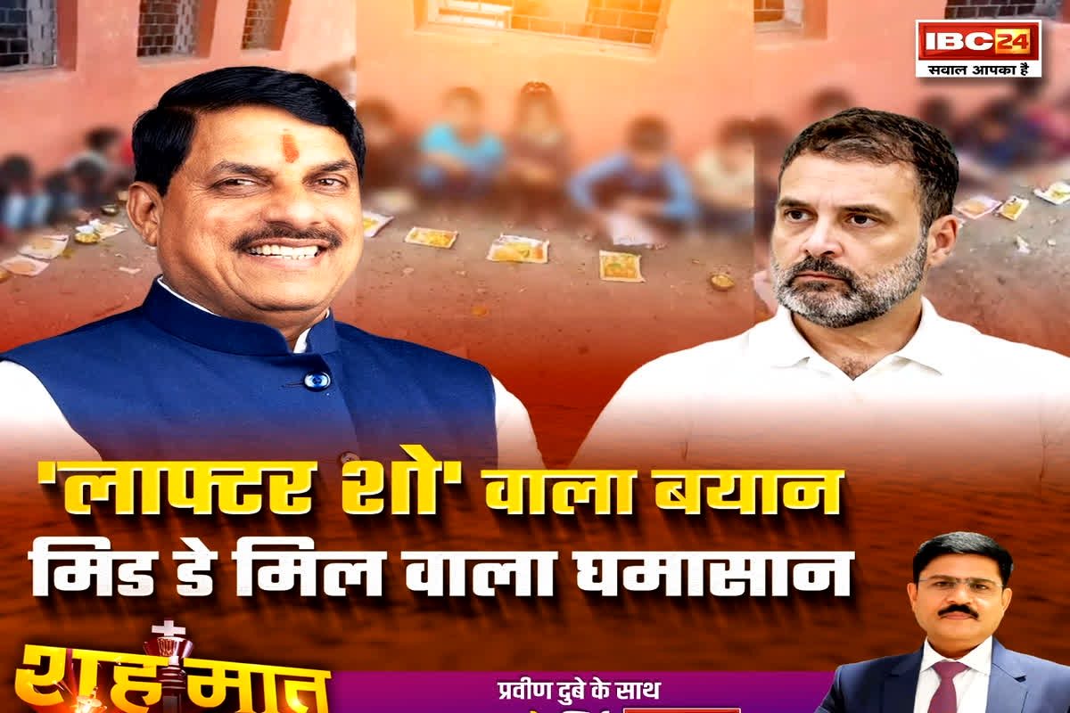 शह मात The Big Debate: ‘लाफ्टर शो’ वाला बयान..मिड डे मिल वाला घमासान, बिहार में घमासान के बीच राहुल को मध्यप्रदेश की याद क्यों आई?