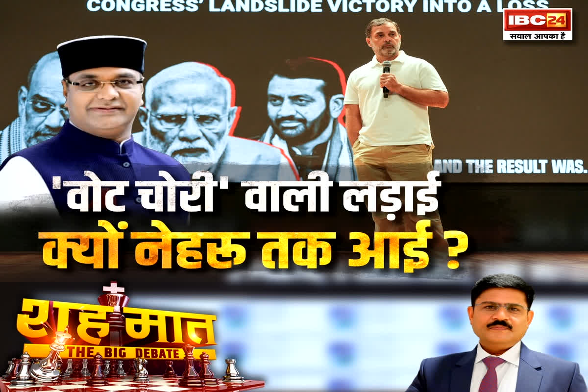 शह मात The Big Debate: वोट चोरी की लड़ाई..क्यों नेहरु तक आई? क्या आरोप कर रहे सीमापार? देखें रिपोर्ट