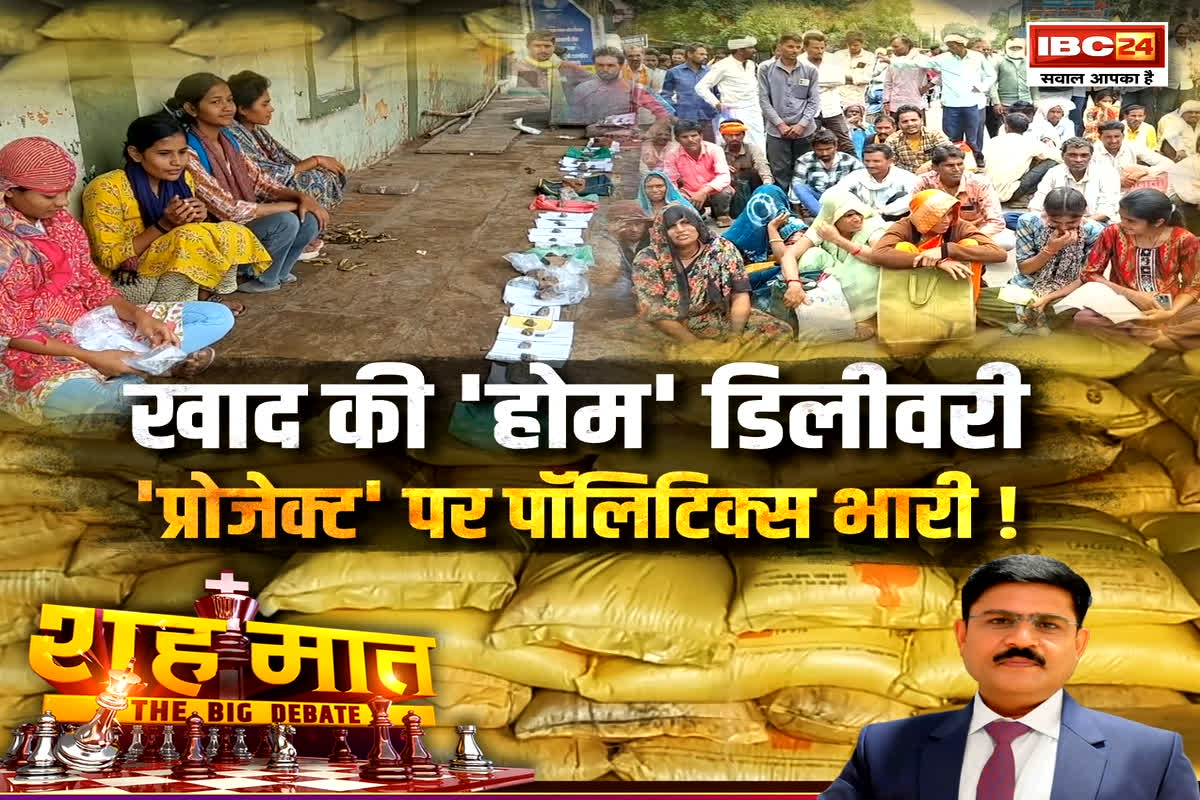 शह मात The Big Debate: खाद की ‘होम’ डिलीवरी…’प्रोजेक्ट’ पर पॉलिटिक्स भारी! ‘होम डिलीवरी’ से खाद की कालाबाजारी पर लगेगी लगाम? देखें रिपोर्ट