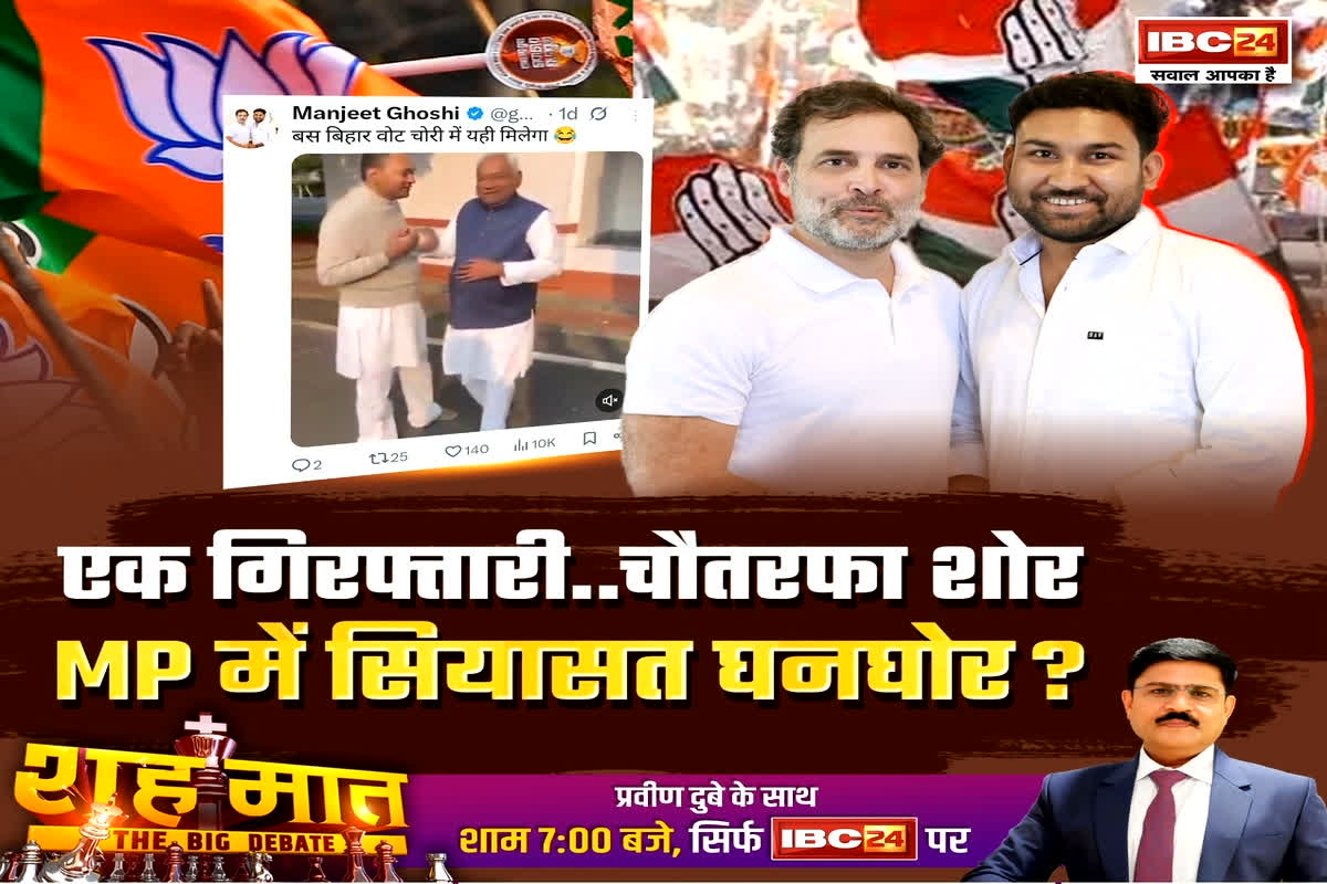 शह मात The Big Debate: एक गिरफ्तारी..चौतरफा शोर, MP में सियासत घनघोर? मंजीत घोषी की गिरफ्तारी क्यों बना सियासी मुद्दा?