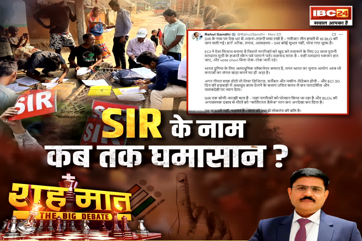 शह मात The Big Debate: SIR के नाम कब तक घमासान? क्या BLO की मौत में SIR का दोष? देखें रिपोर्ट