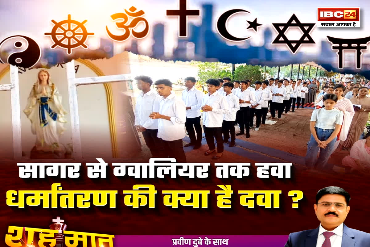 शह मात The Big Debate: सागर से ग्वालियर तक हवा..धर्मांतरण की क्या है दवा? क्या विदेशी ताकतों के आगे प्रशासन बेबस? देखें रिपोर्ट