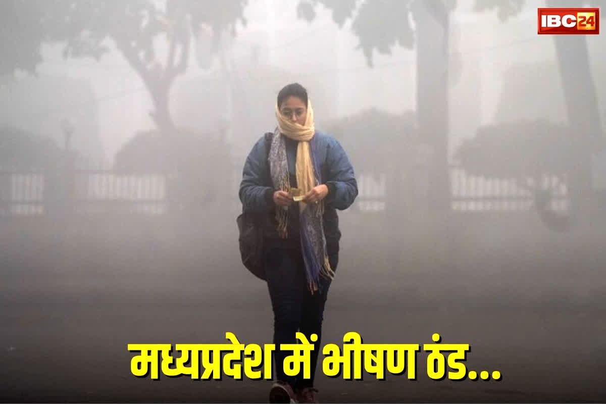 MP Weather News: एमपी में टूटा ठंड का पिछले 84 साल का रिकार्ड, अभी पड़ेगी और ठिठुराने वाली ठंड, आज इन जिलों में शीतलहर का अलर्ट…